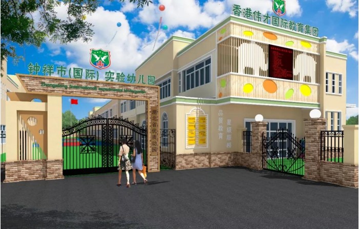  湖北鐘祥偉才實驗幼兒園歡迎您！